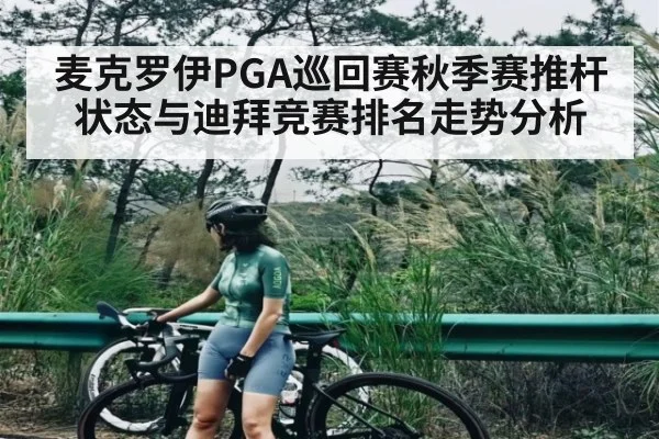 麦克罗伊PGA巡回赛秋季赛推杆状态与迪拜竞赛排名走势分析